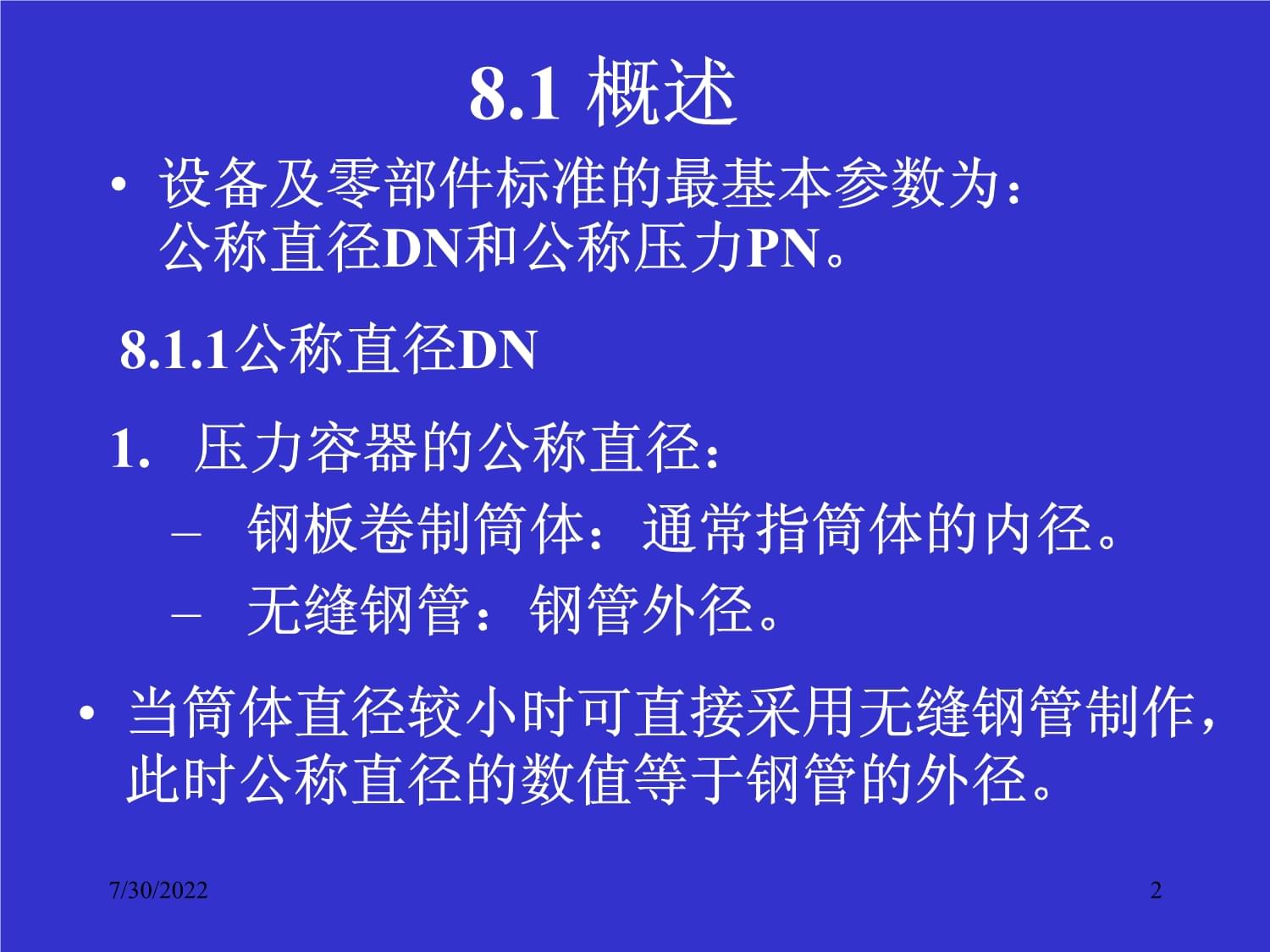 過程設(shè)備機(jī)械設(shè)計(jì)基礎(chǔ) 通用零部件的維修與維護(hù)